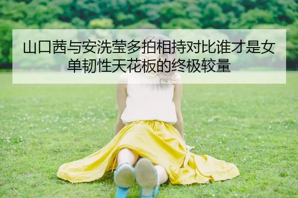 山口茜与安洗莹多拍相持对比谁才是女单韧性天花板的终极较量