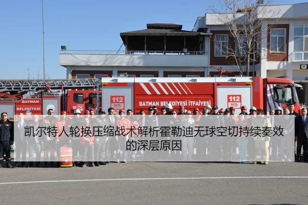 凯尔特人轮换压缩战术解析霍勒迪无球空切持续奏效的深层原因