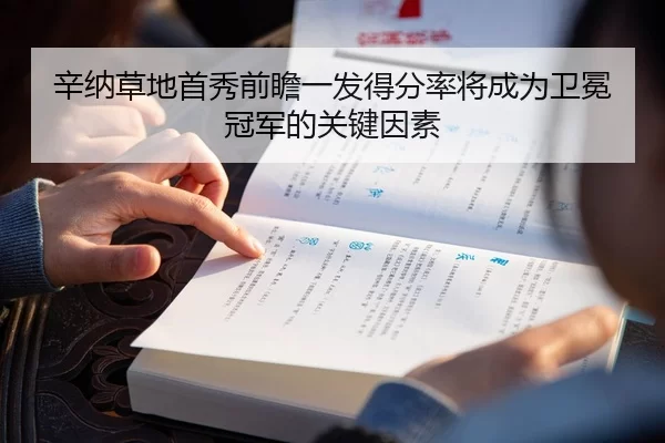 辛纳草地首秀前瞻一发得分率将成为卫冕冠军的关键因素