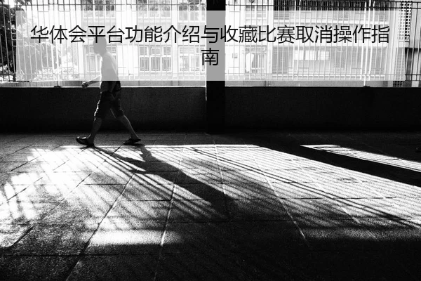 华体会平台功能介绍与收藏比赛取消操作指南