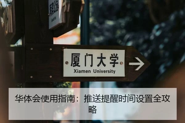 华体会使用指南：推送提醒时间设置全攻略