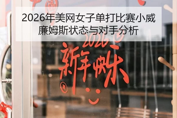 2026年美网女子单打比赛小威廉姆斯状态与对手分析
