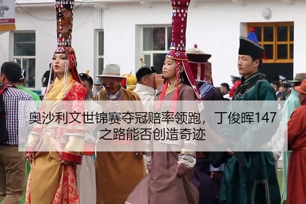 ao-sha-li-wen-shi-jin-sai-duo-guan-pei-shuai-ling-pao-ding-jun-hui-zhi-lu-neng-fou-chuang-zao-qi-ji-2-481.jpg