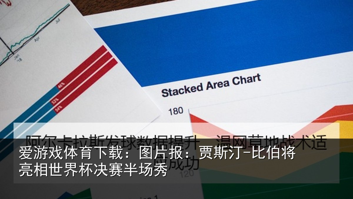 爱游戏体育下载:图片相关情况相世界杯决赛半场秀
