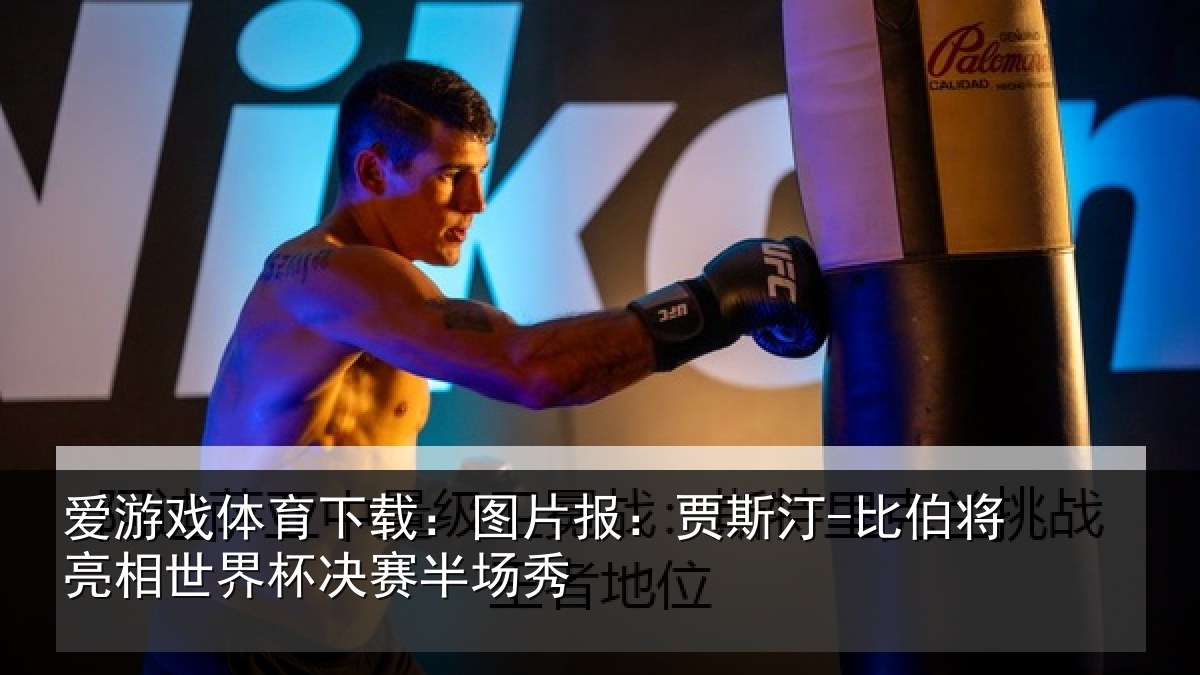 爱游戏体育下载:图片报:贾斯汀-比伯将亮相世界杯决赛半场秀
