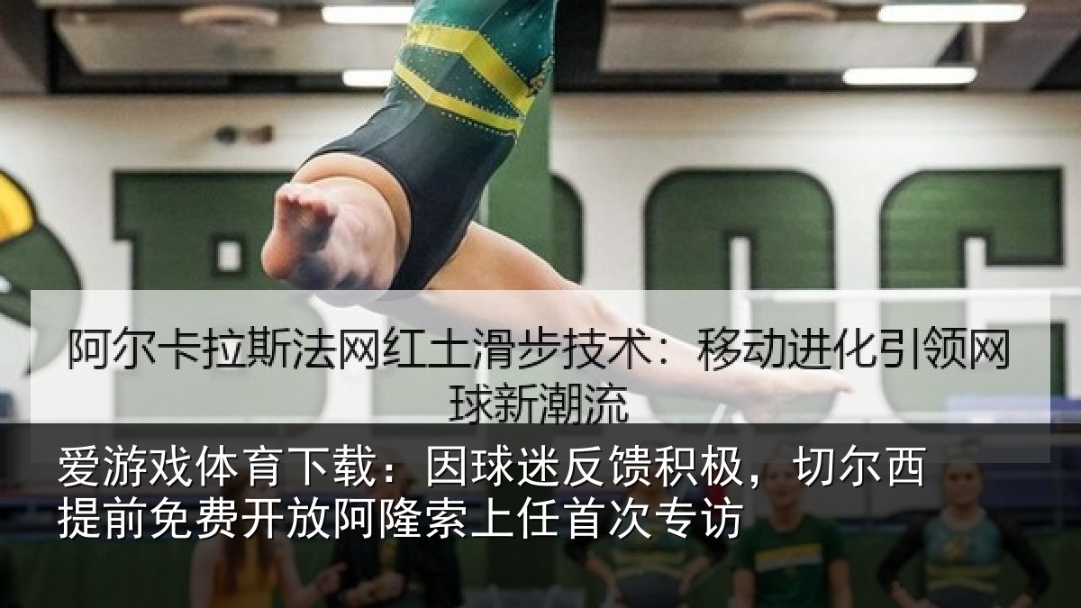 爱游戏体育下载:因球相关情况提前相关情况任首次专访