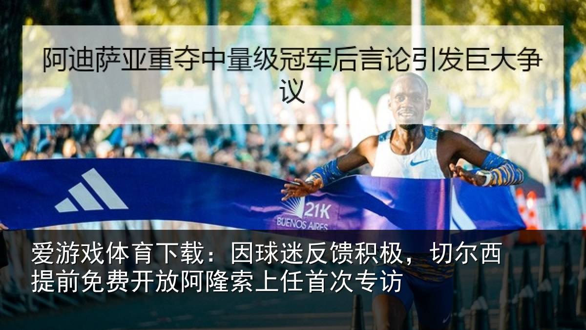 爱游戏体育下载:因球相关情况提前相关情况任首次专访