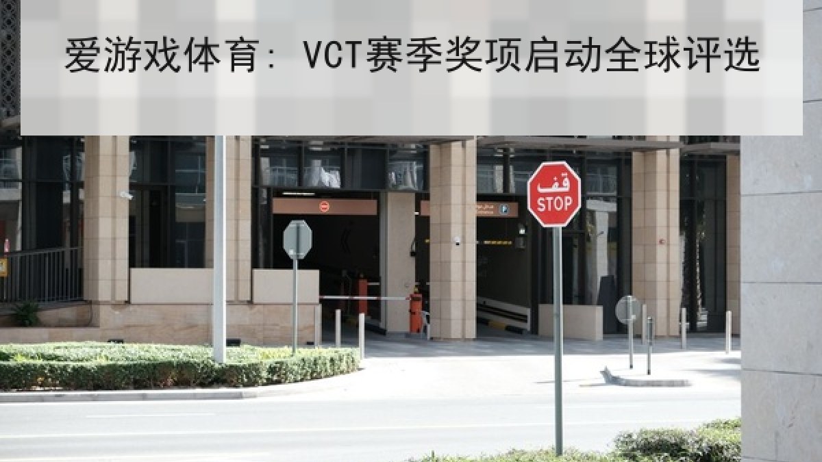 爱游戏体育: VCT赛季奖项启动全球评选 爱游戏体育: VCT赛季奖项启动全球评选