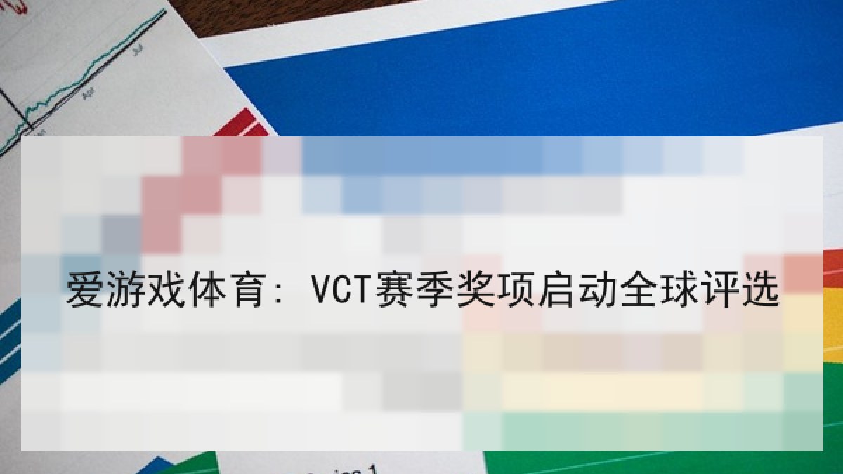 爱游戏体育: VCT赛季奖项启动全球评选