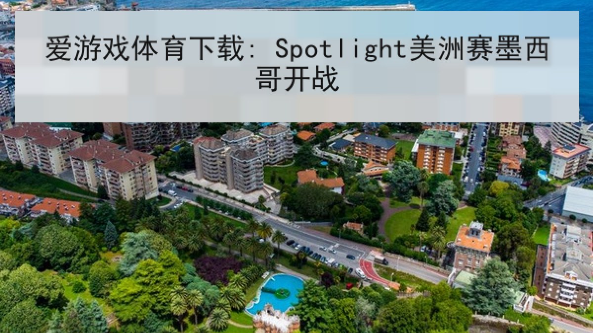 爱游戏体育下载: Spotlight美洲赛墨西哥开战