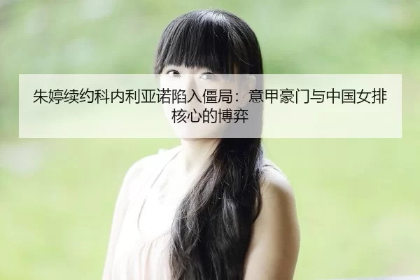 zhu-ting-xu-yue-ke-nei-li-ya-nuo-xian-ru-jiang-ju-yi-jia-hao-men-yu-zhong-guo-nv-pai-he-xin-de-bo-yi-2-206.jpg