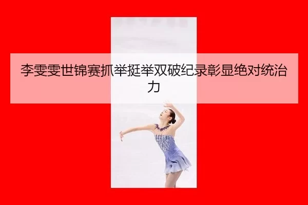 li-wen-wen-shi-jin-sai-zhua-ju-ting-ju-shuang-po-ji-lu-zhang-xian-jue-dui-tong-zhi-li-2-856.jpg