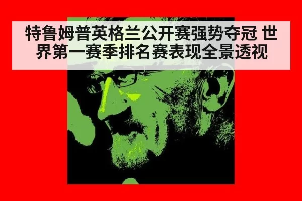 特鲁姆普英格兰公开赛强势夺冠 世界第一赛季排名赛表现全景透视