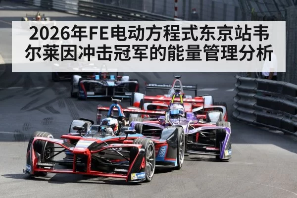 2026年FE电动方程式东京站韦尔莱因冲击冠军的能量管理分析